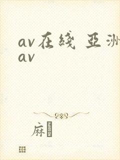 av在线 亚洲av