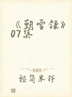 《朝雪录》 第07集