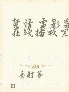 焚情 电影粤语在线播放完整版