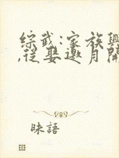 综武:家族兴旺,从娶邀月开始新章节