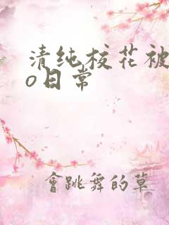 清纯校花被cao日常