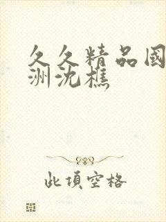 久久精品国产亚洲沈樵