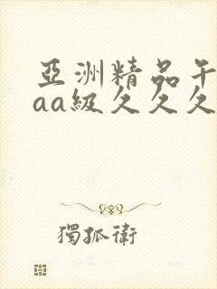 亚洲精品午夜aaa级久久久久