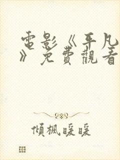 电影《平凡英雄》免费观看