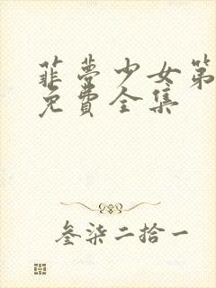 菲梦少女第2季免费全集