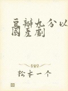 豆瓣九分以上的国产剧