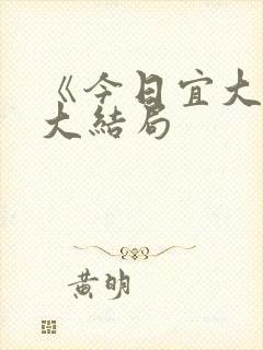 《今日宜大婚》大结局