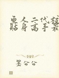 鱼人二代校花的贴身高手最新免费章节