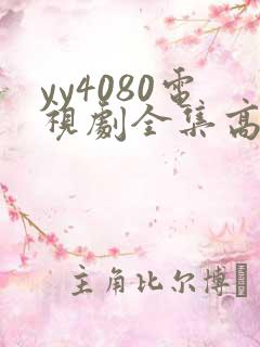 yy4080电视剧全集高清免费播放国色芳华