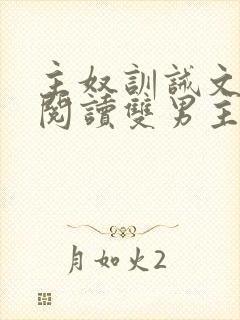 主奴训诫文免费阅读双男主