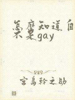 怎么知道自己是不是gay