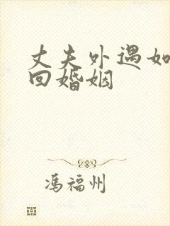 丈夫外遇如何挽回婚姻