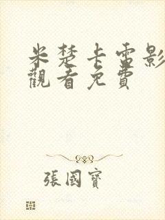 米楚卡电影在线观看免费