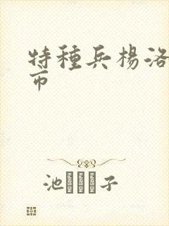 特种兵杨洛在都市