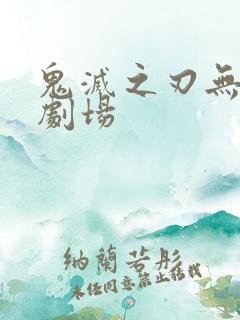 鬼灭之刃无限城剧场