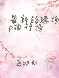 最新的购物app排行榜