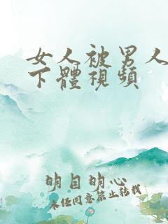 女人被男人插入下体视频