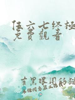 伍六七终极之战免费观看