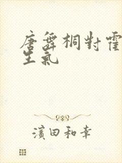 唐舞桐对霍雨浩生气