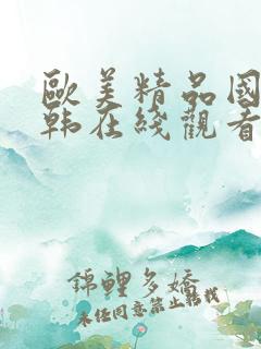 欧美精品国产日韩在线观看