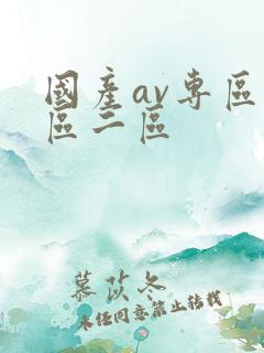 国产av专区一区二区