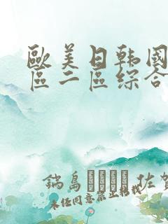 欧美日韩国产一区二区综合视频