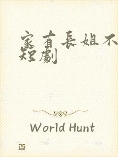 家有长姐不好惹短剧