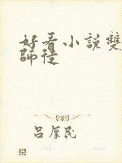 好看小说双男主师徒