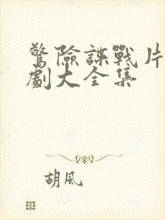 惊险谍战片电视剧大全集