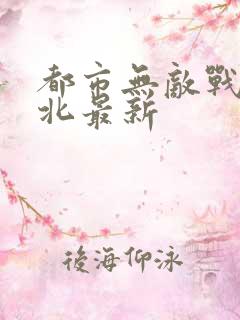 都市无敌战神林北最新