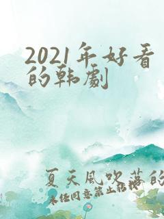 2021年好看的韩剧