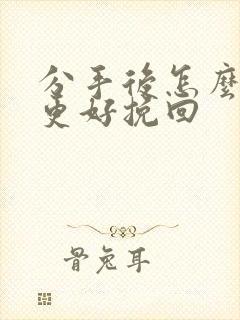 分手后怎么复合更好挽回