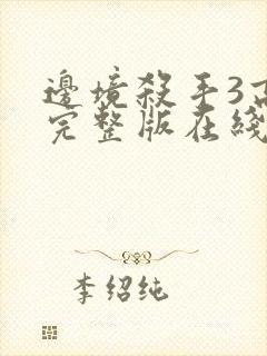 边境杀手3高清完整版在线观看