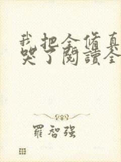 我把全修真界卷哭了阅读全文免费