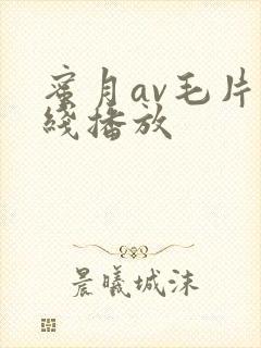 蜜月av毛片在线播放