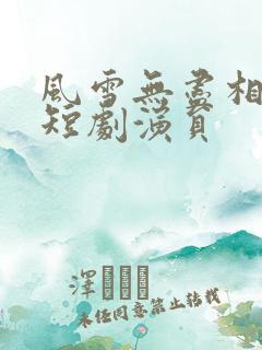 风雪无尽相思情短剧演员