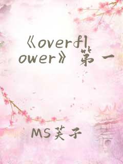 《overflower》第一季免费观看全集