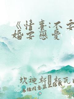 《情事:不要结婚要恋爱