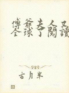 傅爷夫人又惊艳全球了阅读全文