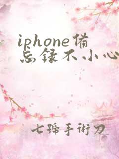 iphone备忘录不小心删了怎么恢复
