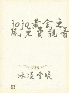 jojo黄金之风免费观看最新版