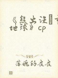 《熊出没·重返地球》cp