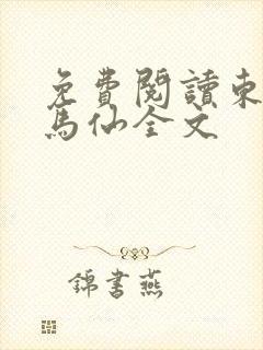 免费阅读东北出马仙全文