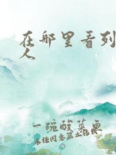 在哪里看列车超人