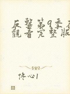 反击第9季在线观看完整版免费