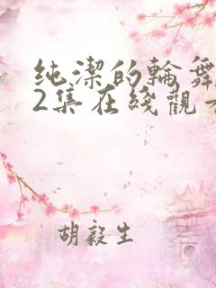 纯洁的轮舞曲第2集在线观看