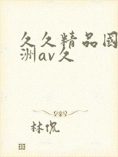 久久精品国产亚洲av久