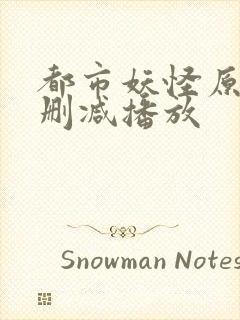 都市妖怪原版未删减播放