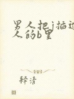 男人把j插进女人的b里