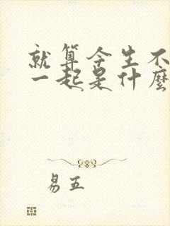 就算今生不能在一起是什么歌的歌词